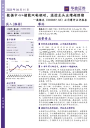 公司事件点评报告:数据中心+储能双轮驱动,温控龙头业绩超预期