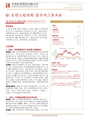 系列点评之十九:Q1业绩大超预期 量价利三重共振