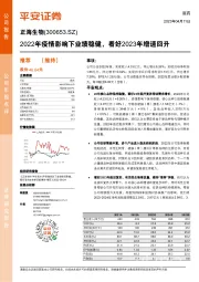 2022年疫情影响下业绩稳健,看好2023年增速回升