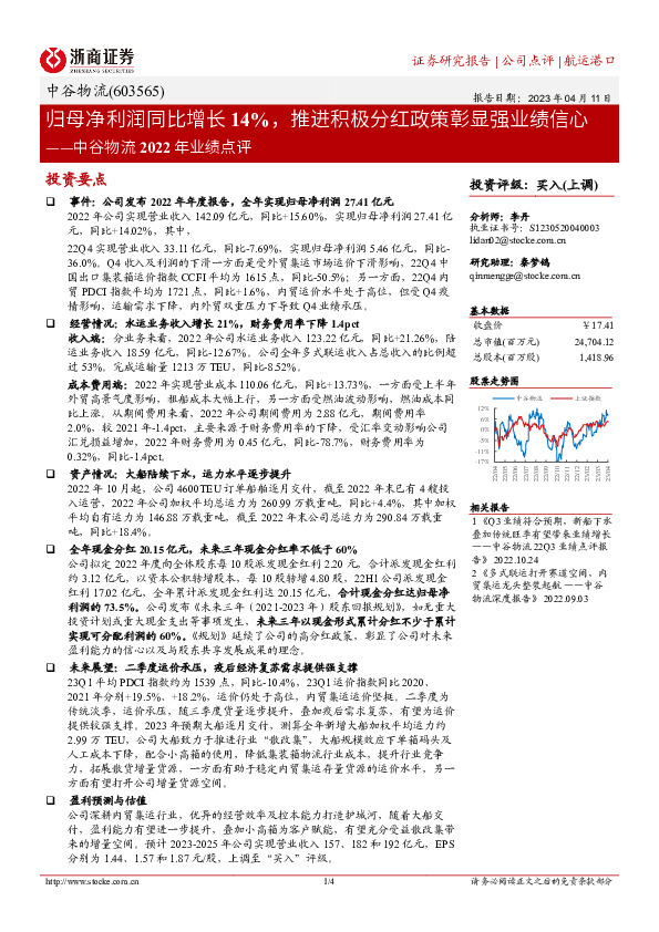 中谷物流2022年业绩点评：归母净利润同比增长14%，推进积极分红政策彰显强业绩信心