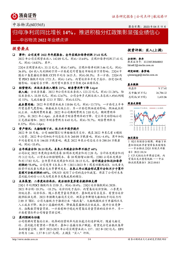 中谷物流2022年业绩点评：归母净利润同比增长14%，推进积极分红政策彰显强业绩信心