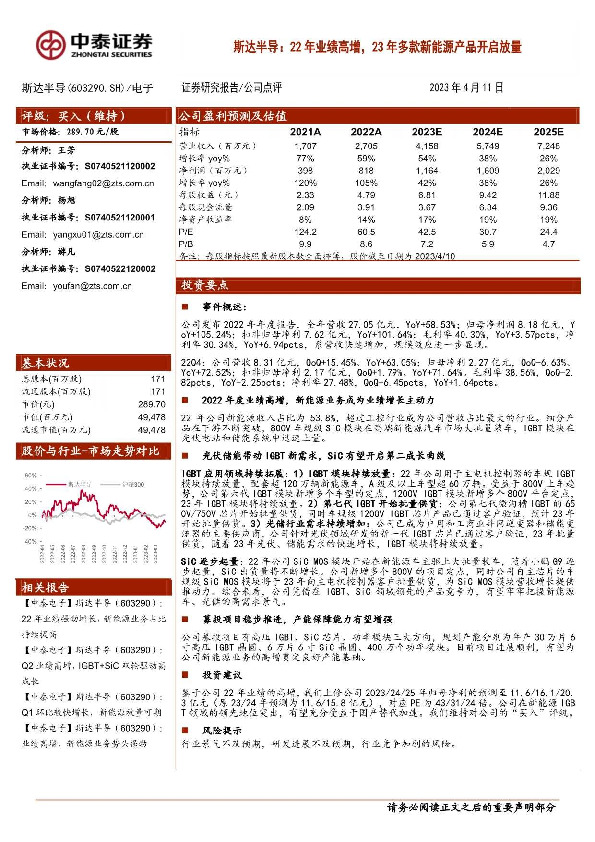 斯达半导：22年业绩高增，23年多款新能源产品开启放量