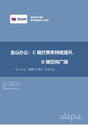 深度报告：金山办公：C端付费率持续提升，B端空间广阔