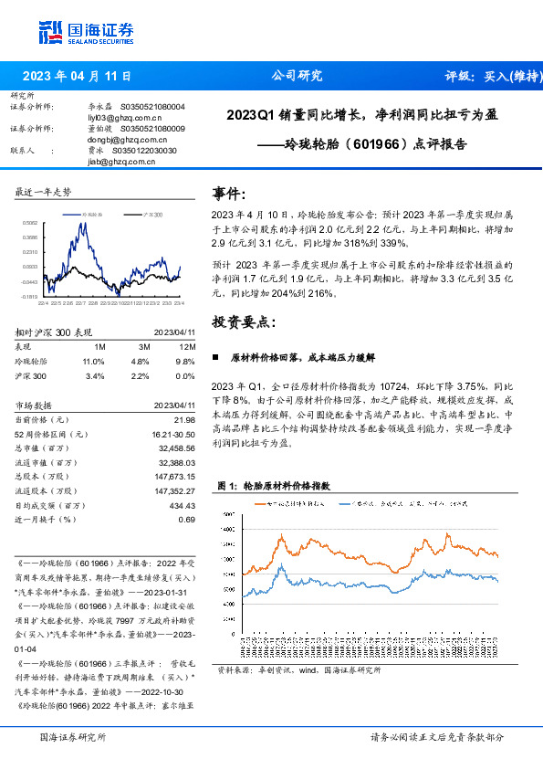 点评报告：2023Q1销量同比增长，净利润同比扭亏为盈