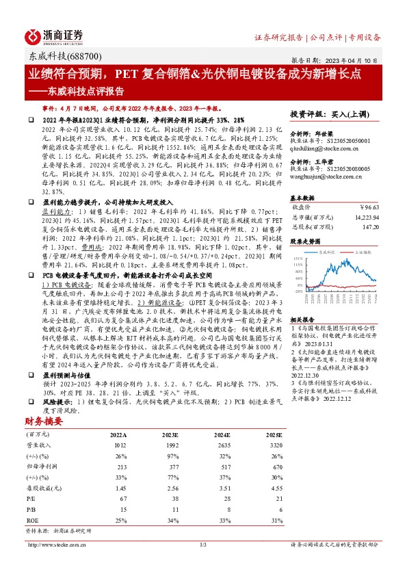 东威科技点评报告：业绩符合预期，PET复合铜箔&光伏铜电镀设备成为新增长点