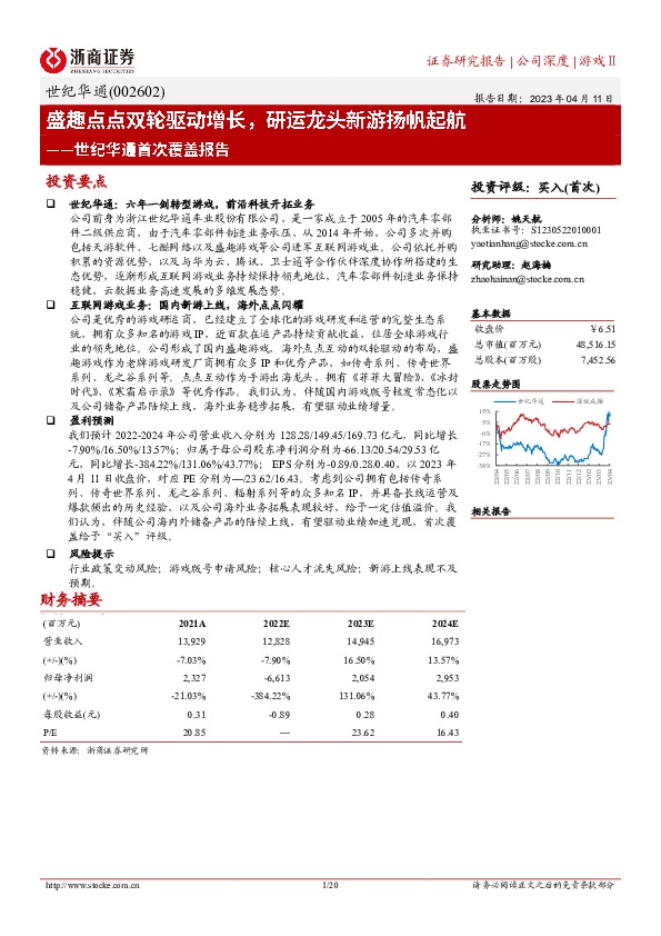 世纪华通首次覆盖报告：盛趣点点双轮驱动增长，研运龙头新游扬帆起航