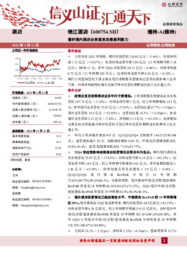 看好境内酒店业务复苏改善盈利能力