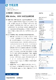 对标Adobe，AIGC公生态初长成