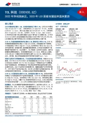 2022年净利润承压，2023年LCD面板有望迎来温和复苏