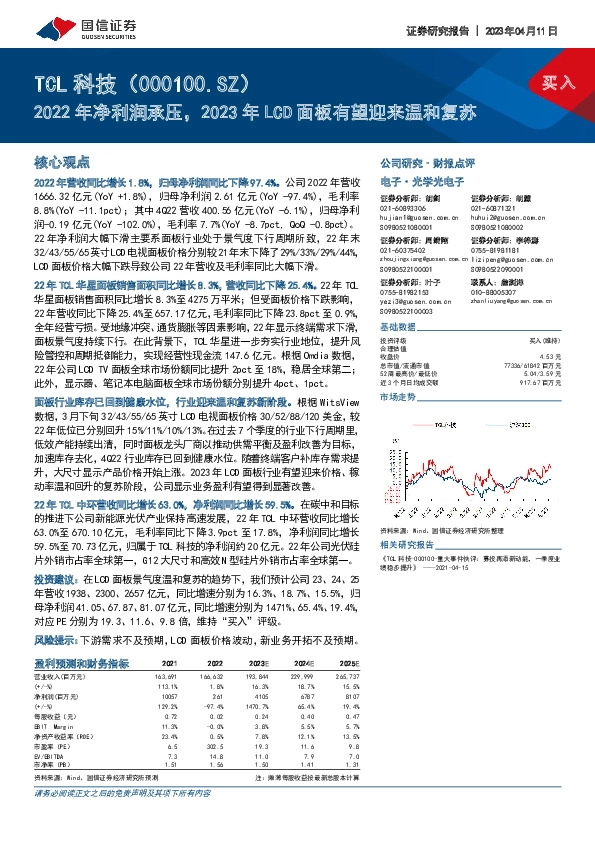 2022年净利润承压，2023年LCD面板有望迎来温和复苏