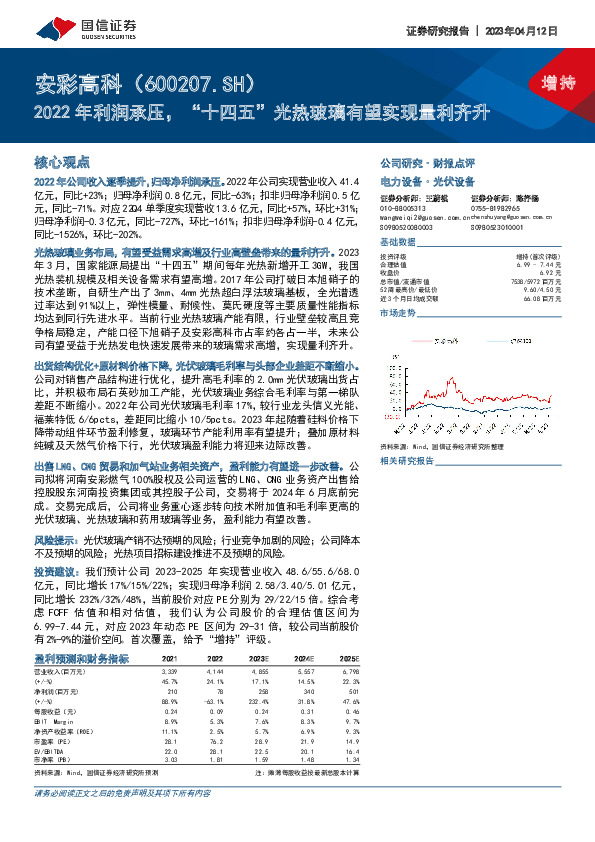 2022年利润承压，“十四五”光热玻璃有望实现量利齐升