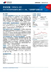 2022年归母净利润同比增长41.84%，下游高景气持续兑现