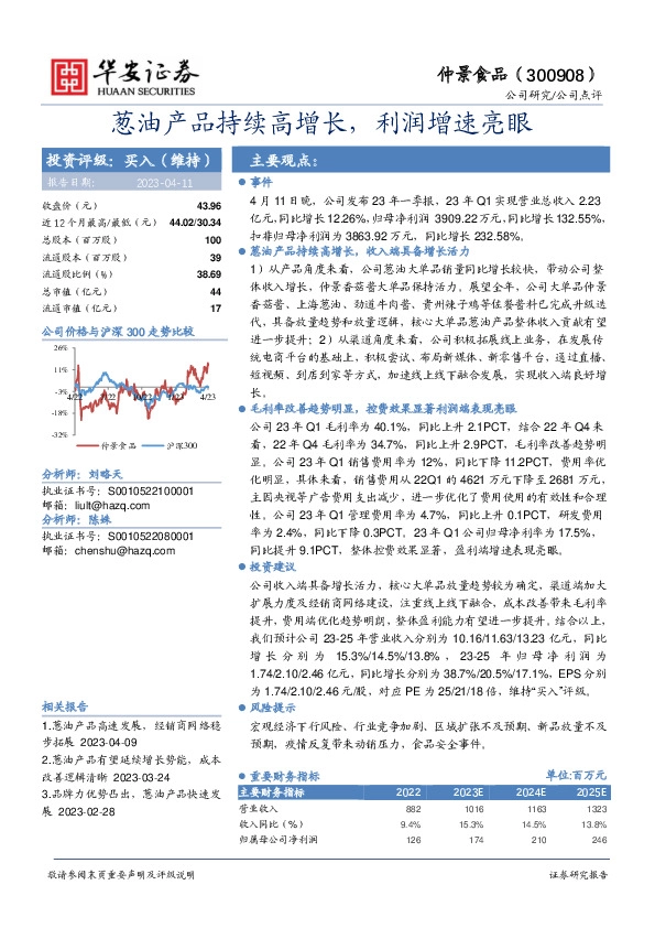 葱油产品持续高增长，利润增速亮眼