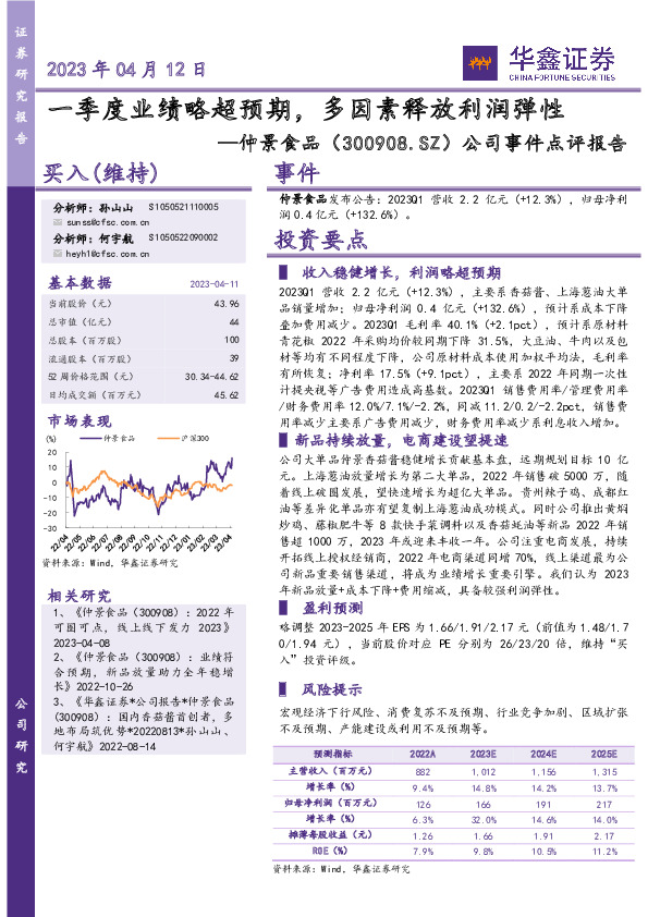 公司事件点评报告：一季度业绩略超预期，多因素释放利润弹性