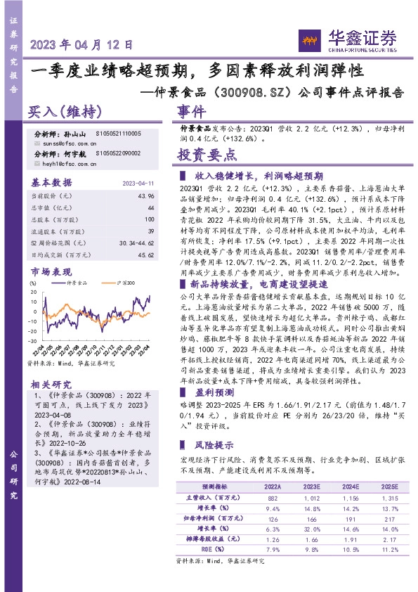 公司事件点评报告：一季度业绩略超预期，多因素释放利润弹性