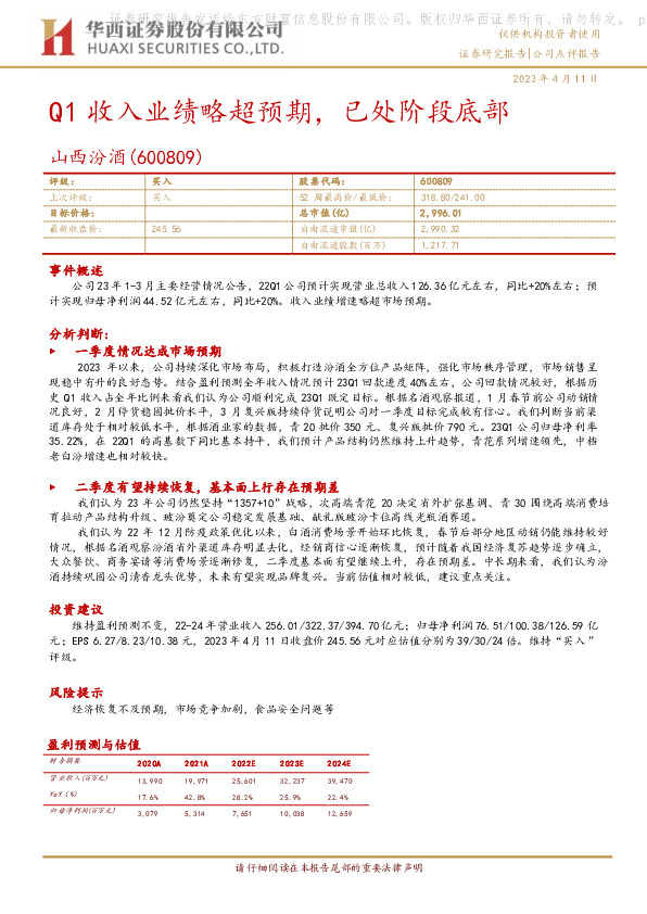 Q1收入业绩略超预期，已处阶段底部