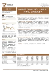 一季度开门红顺利，业绩稳健增长
