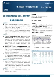 22年归母净利同比+69%，期待特种装备盈利继续改善