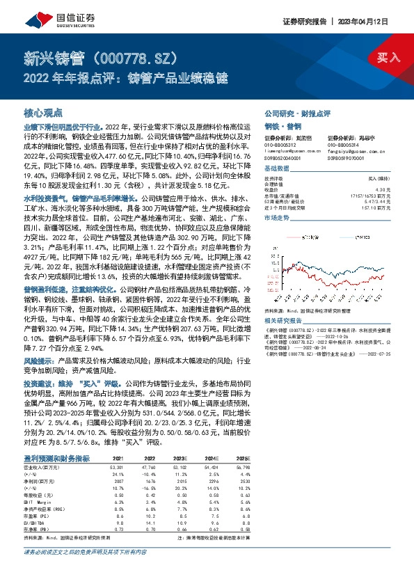 2022年年报点评：铸管产品业绩稳健