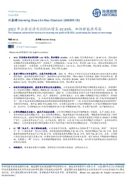 2022年扣非后净利润同比增长82.83%,加快新能源布局