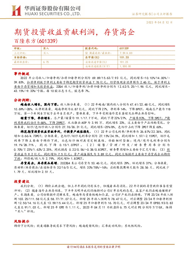 期货投资收益贡献利润，存货高企