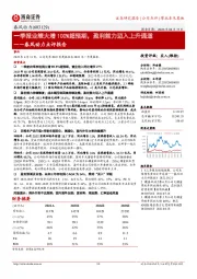 春风动力点评报告:一季报业绩大增100%超预期,盈利能力迈入上升通道