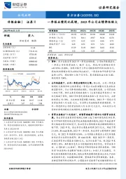 一季报业绩同比高增，2023年公司业绩弹性较大