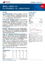 2022年净利润同比+122%，加快海外市场布局