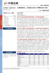 中小盘信息更新：业绩短期承压，终端需求改善+产能释放成长可期