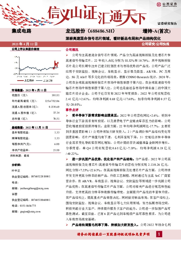 深耕高速混合信号芯片领域，看好新品布局和产品结构优化