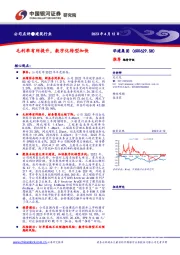 毛利率有所提升，数字化转型加快