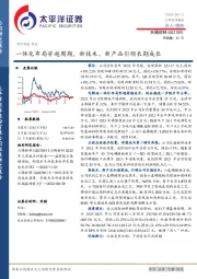 一体化布局穿越周期，新技术、新产品引领长期成长