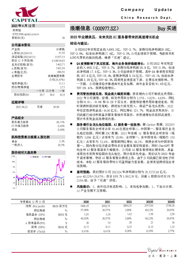 2022年业绩承压，未来关注AI服务器带来的高速增长机会