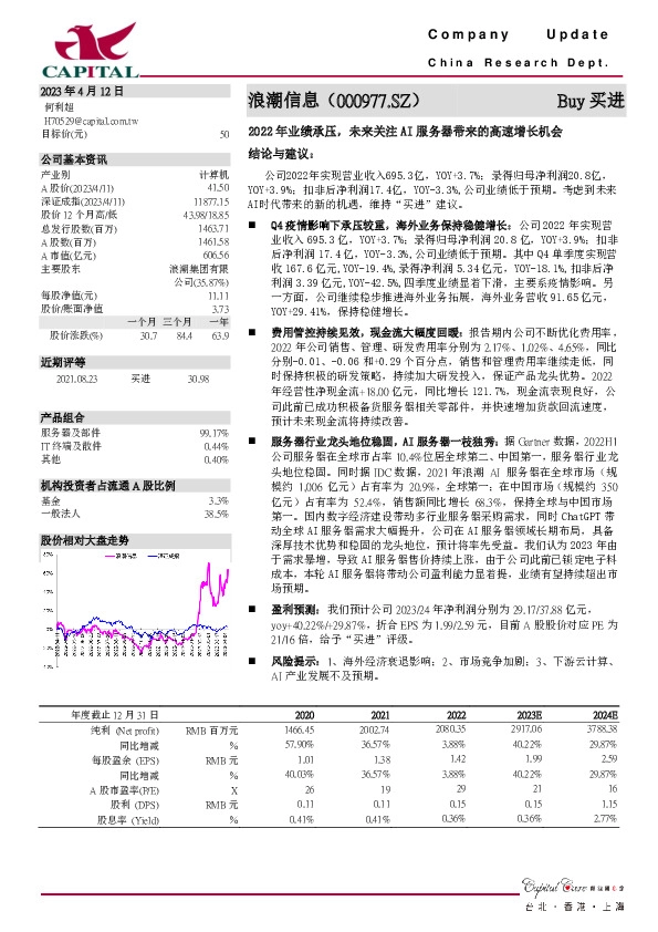 2022年业绩承压，未来关注AI服务器带来的高速增长机会