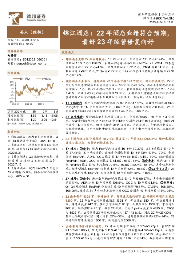 锦江酒店：22年酒店业绩符合预期，看好23年经营修复向好
