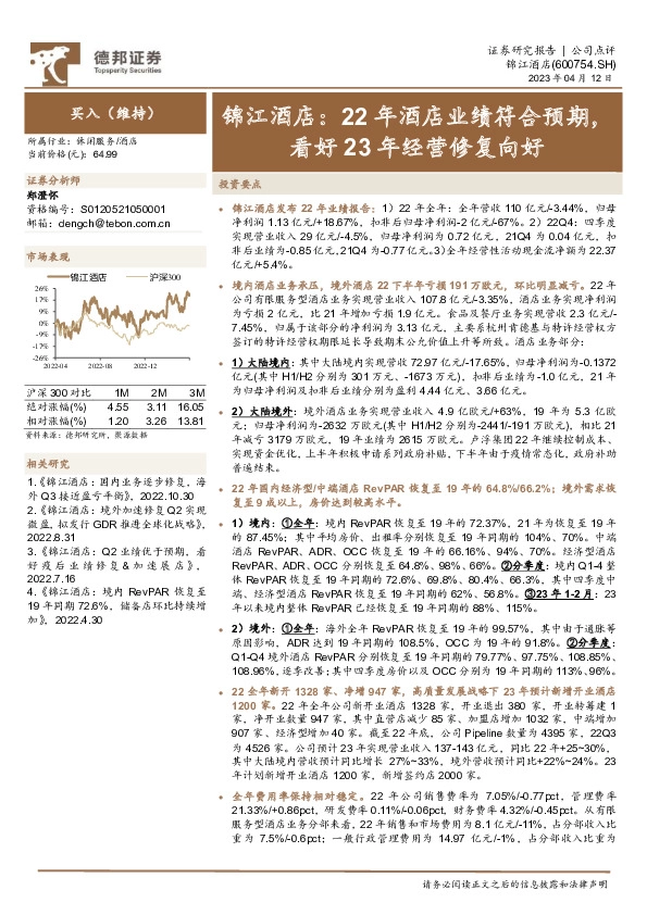 锦江酒店：22年酒店业绩符合预期，看好23年经营修复向好