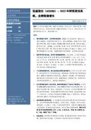 2022年财报表现亮眼,业绩稳健增长