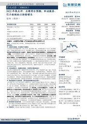 2022年报点评：业绩符合预期，环试服务、芯片检测助力持续增长