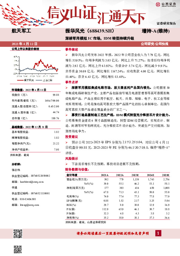 深耕军用模拟IC市场，IDM转型持续升级