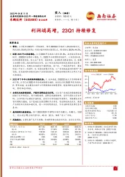 利润端高增，23Q1持续修复