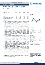 2022年年报点评：景气筑底，蓄势向上