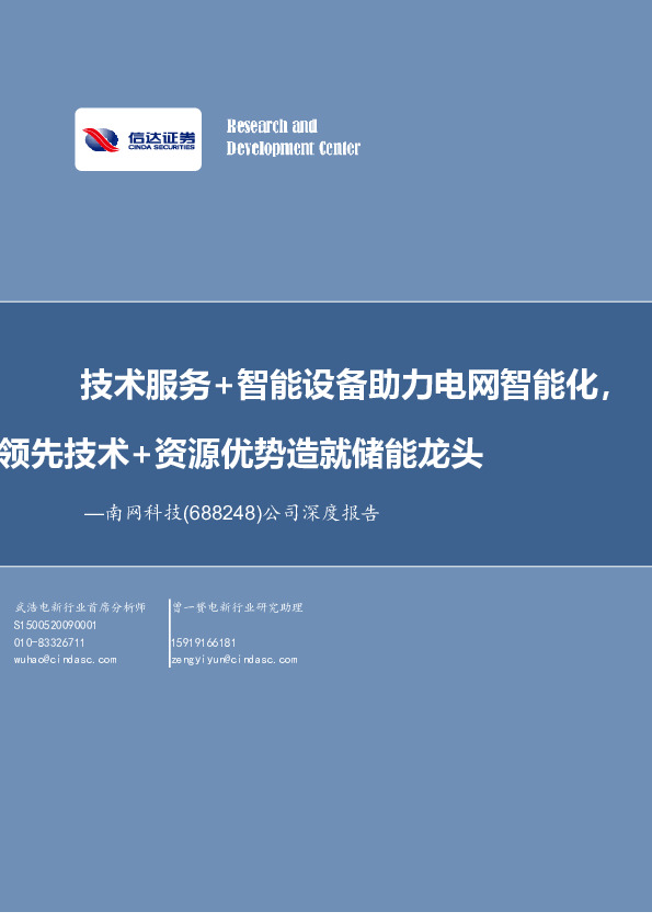 公司深度报告：技术服务+智能设备助力电网智能化，领先技术+资源优势造就储能龙头