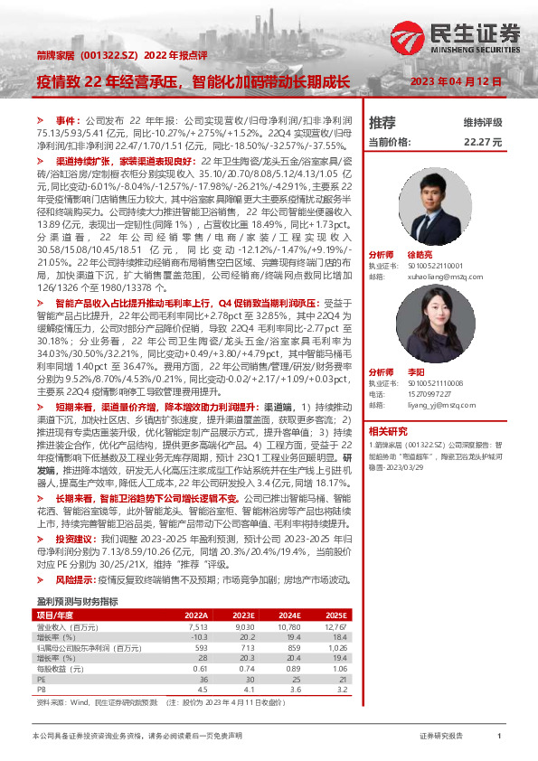 2022年报点评：疫情致22年经营承压，智能化加码带动长期成长