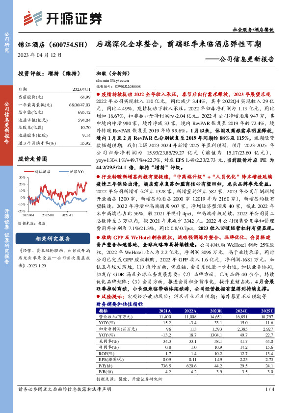 公司信息更新报告：后端深化全球整合，前端旺季来临酒店弹性可期