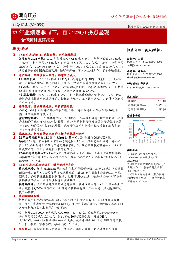 台华新材点评报告：22年业绩逐季向下，预计23Q1拐点显现