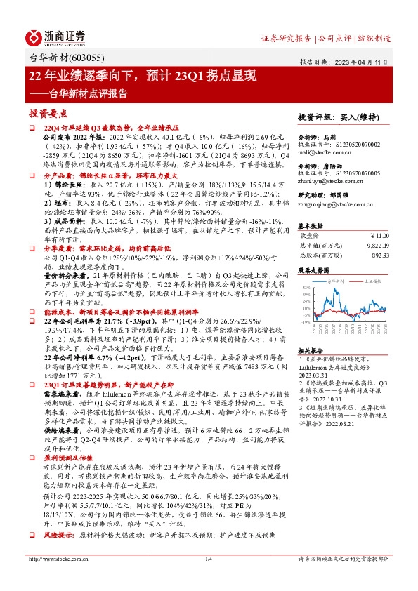 台华新材点评报告：22年业绩逐季向下，预计23Q1拐点显现