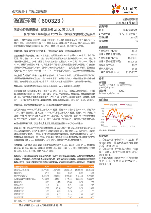 公司2022年年报及2023年一季报业绩预增公告点评：固废业务稳健增长，能源业务23Q1预计大增