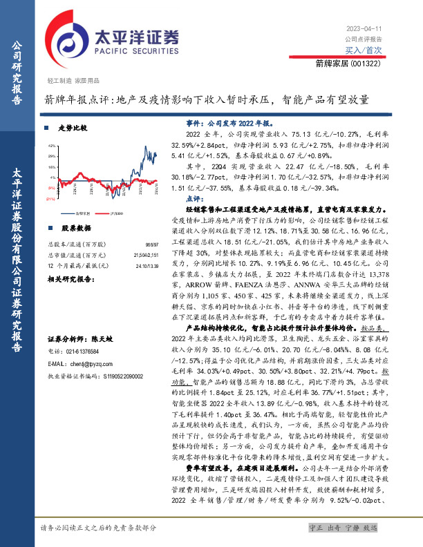 箭牌年报点评：地产及疫情影响下收入暂时承压，智能产品有望放量