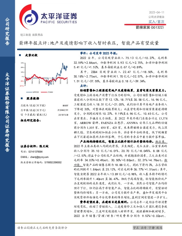 箭牌年报点评：地产及疫情影响下收入暂时承压，智能产品有望放量