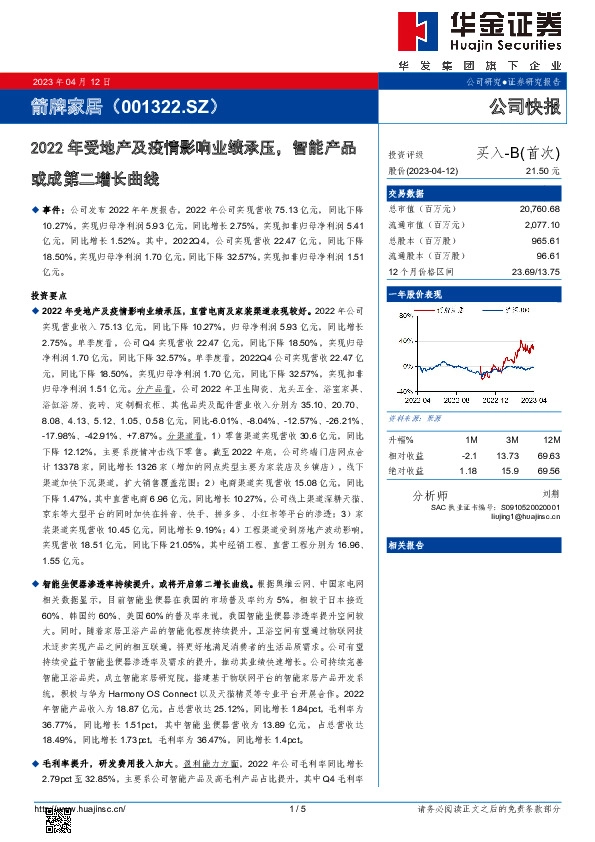 2022年受地产及疫情影响业绩承压，智能产品或成第二增长曲线